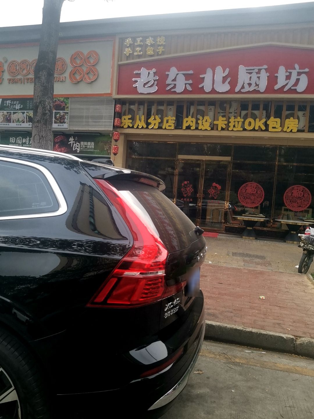 老东北厨坊铁锅炖(乐从店)