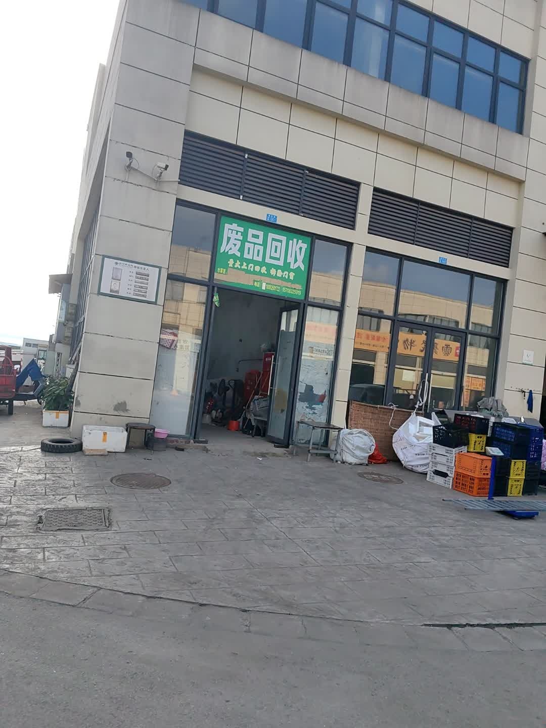 废品回收