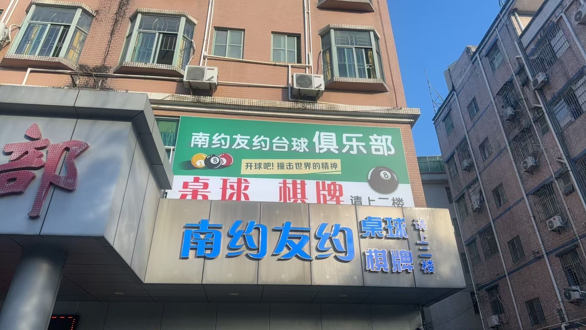 南约友约台球棋牌