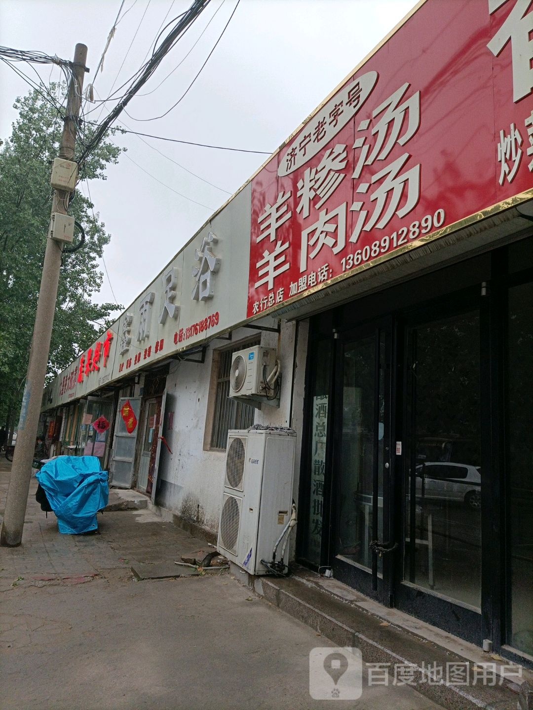 鑫雨足浴(交通路店)