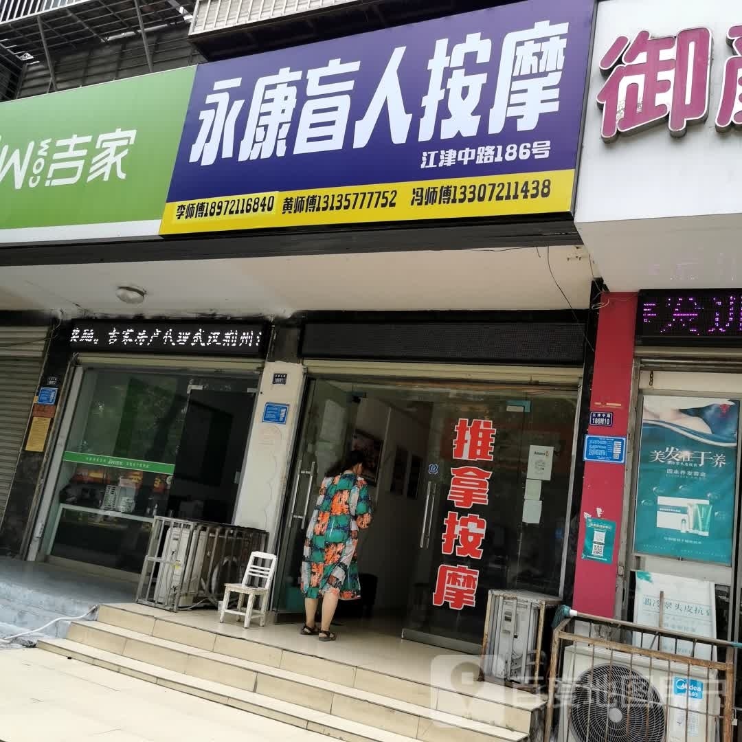 永康盲人按摩(江津中路店)