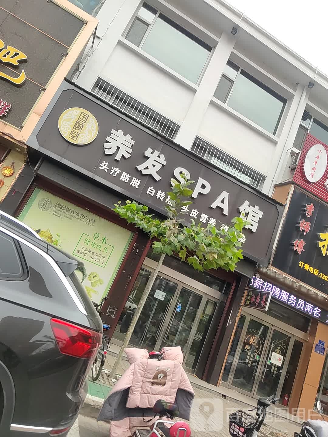 国颐堂养发SPA馆
