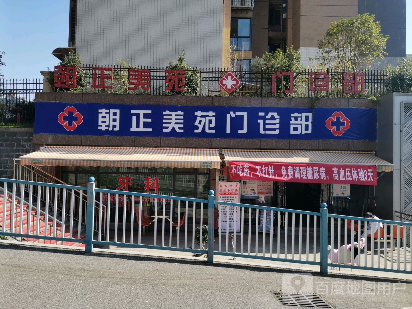 朝正美苑综合门诊部