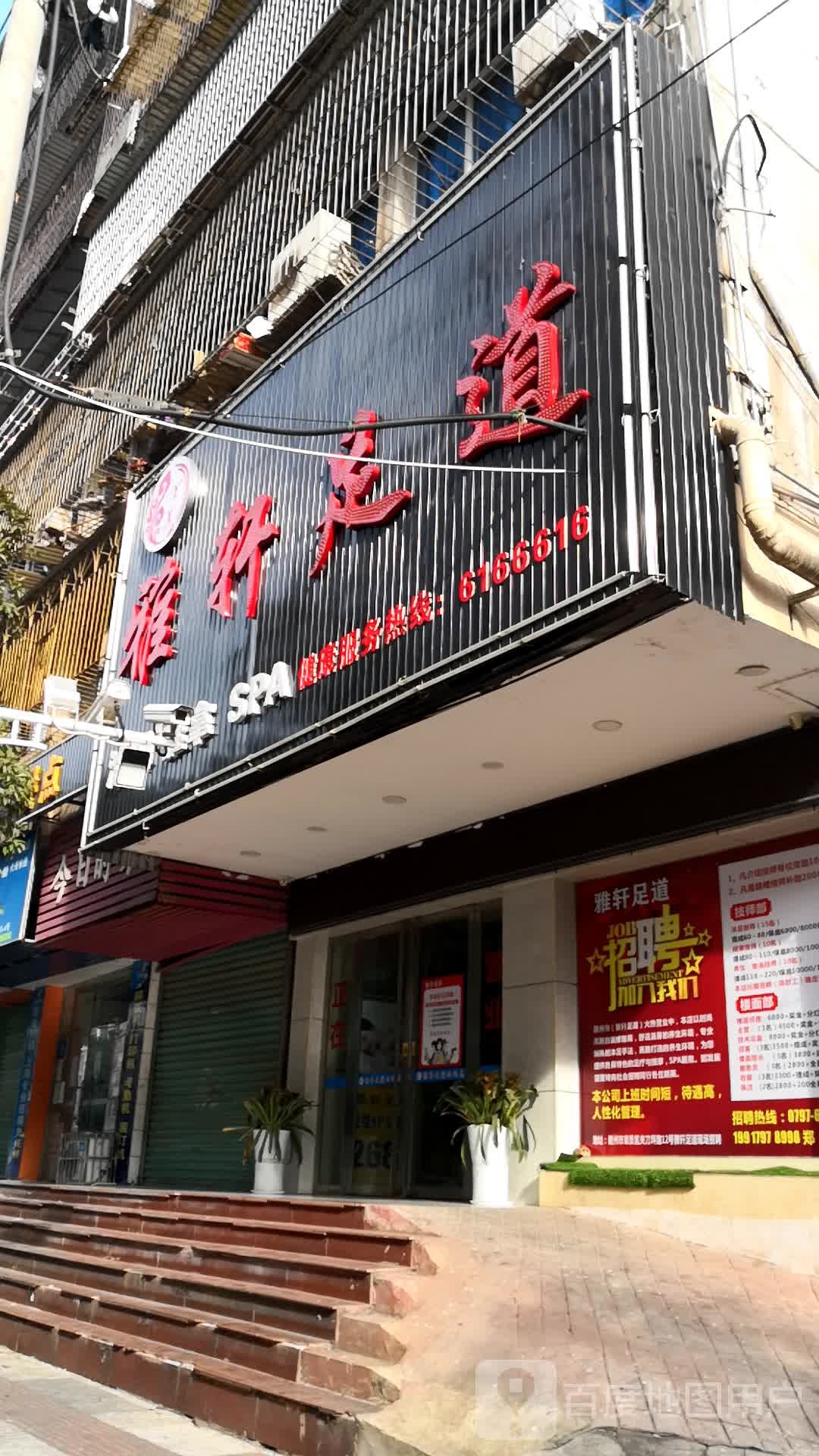 雅轩足浴