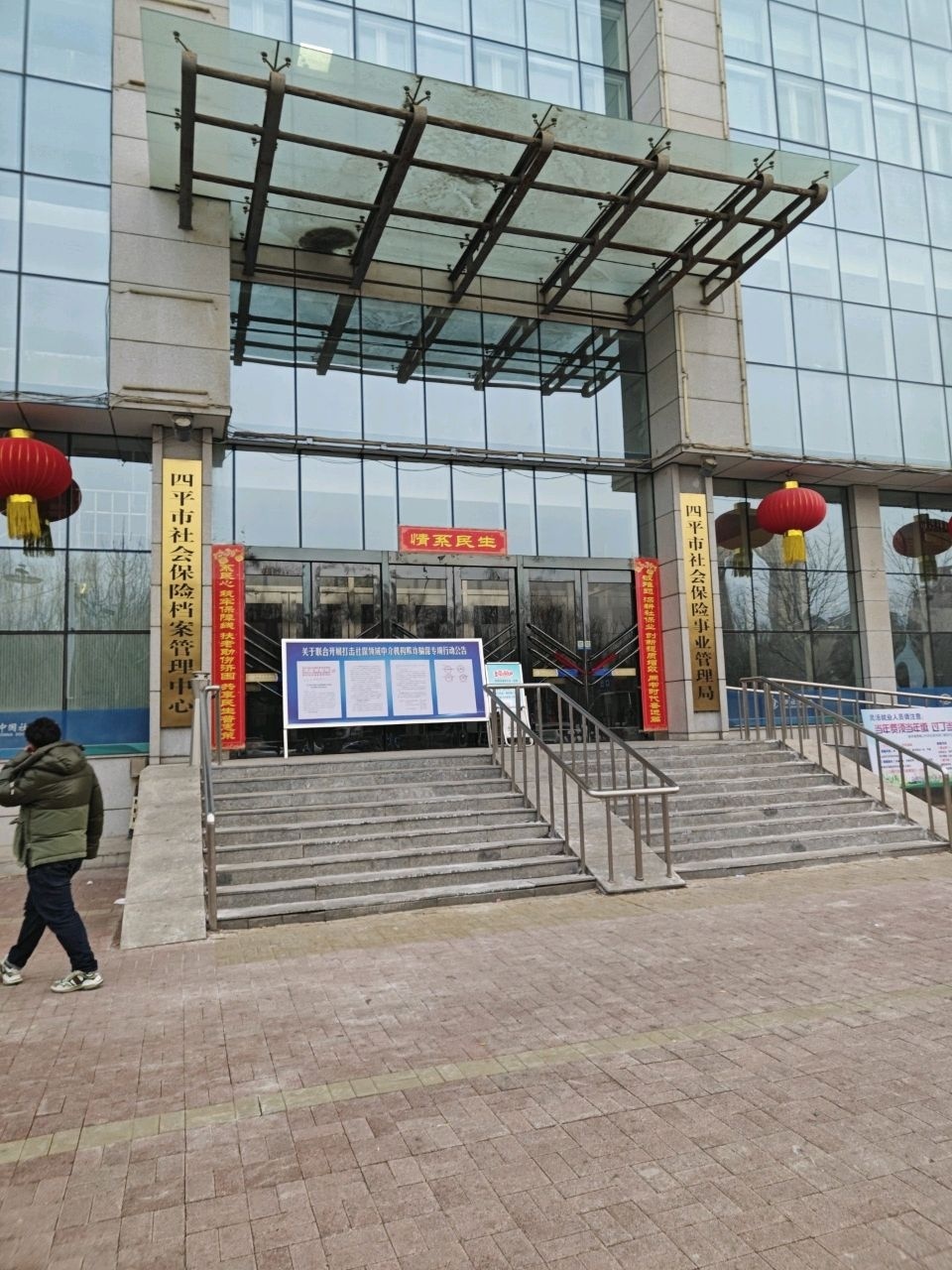 四平市社会保险事业管理局