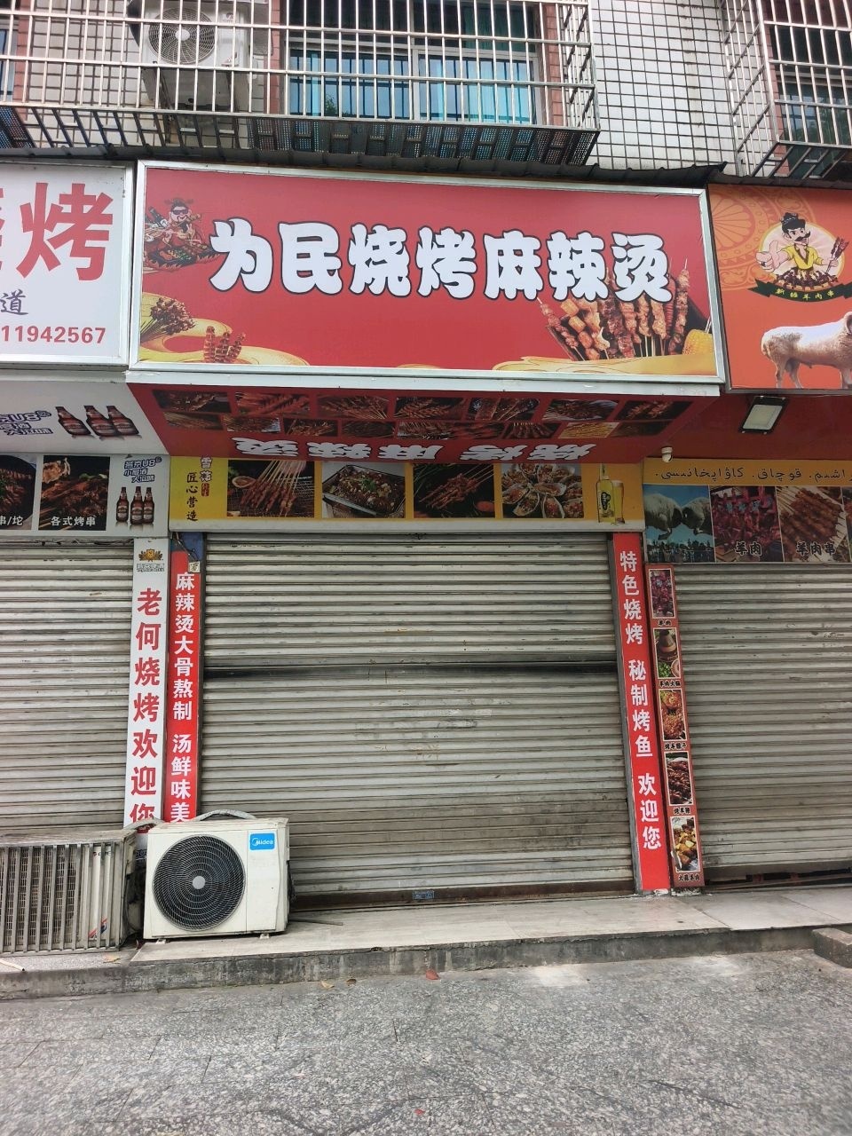为民烧烤麻辣烫店