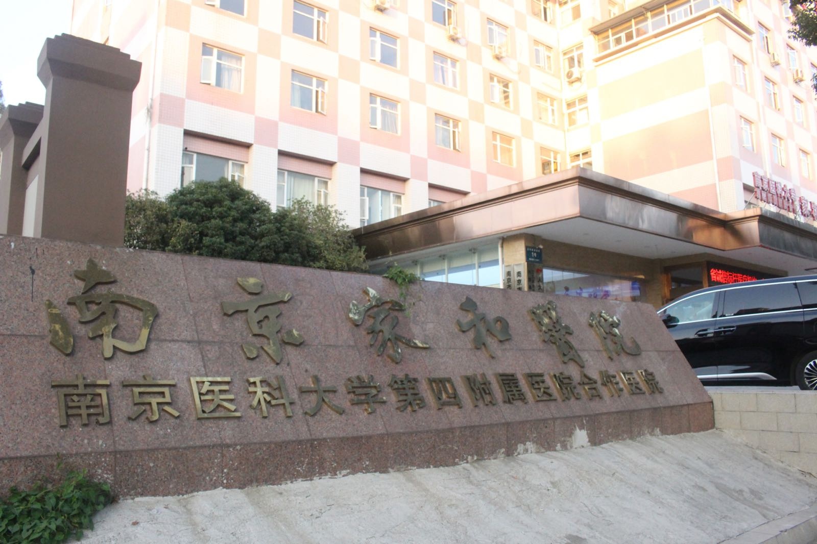 南京家和医院-腋臭专科