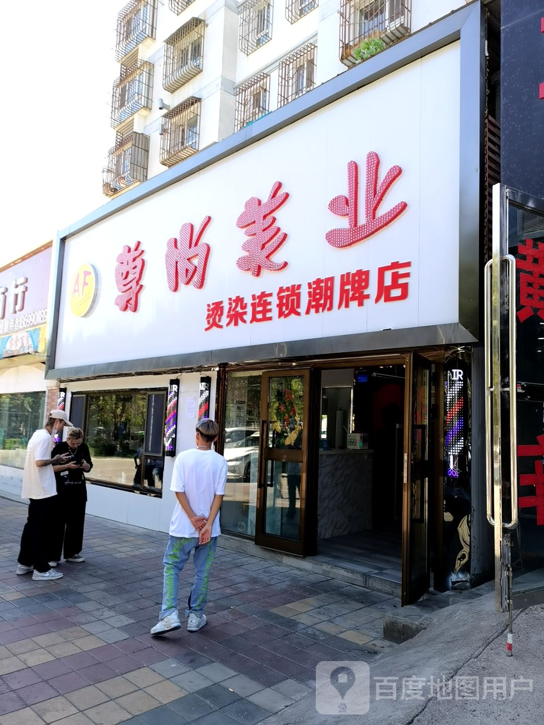 尊尚美发(碧水路店)