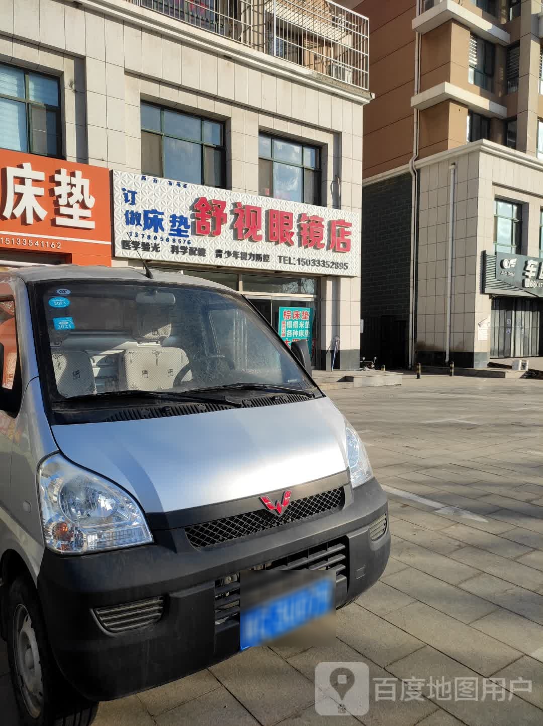舒视配眼镜店(金山东大街店)