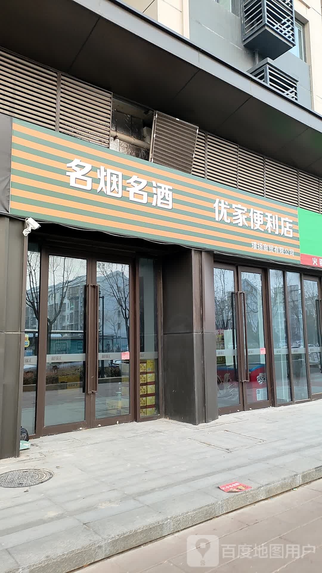 优家便利店