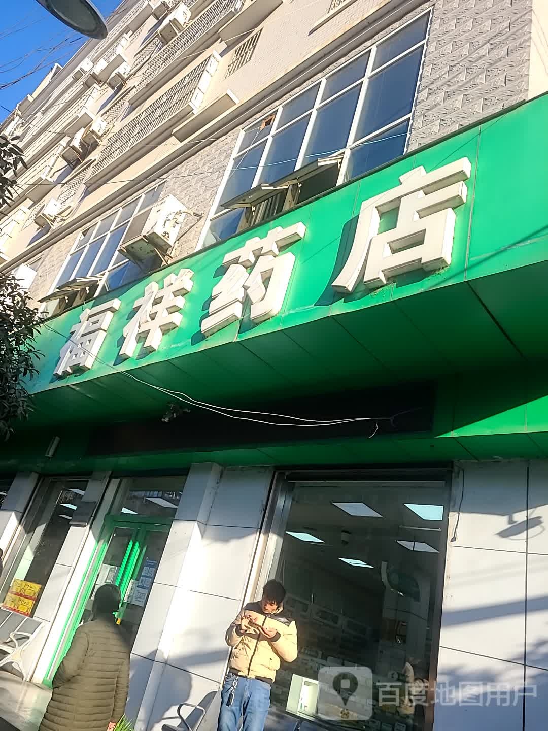 福祥大药店(南大街店)