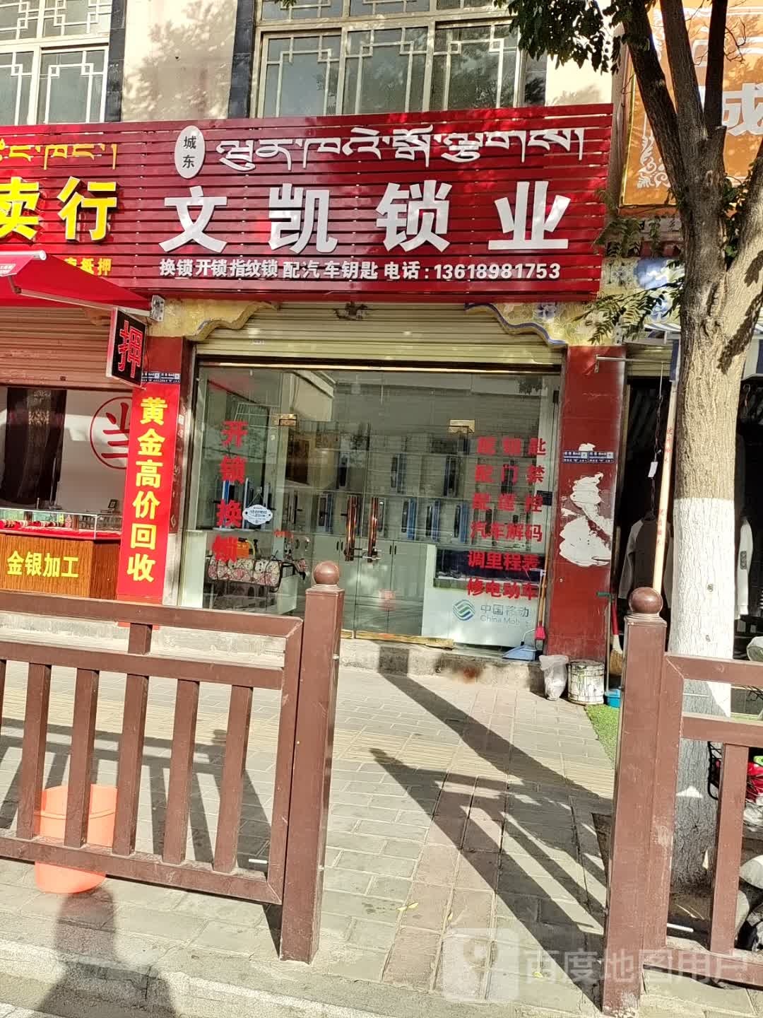 城东文凯锁业开锁(摩登时代生活广场店)
