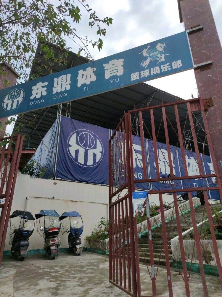 东鼎体育篮球俱乐部