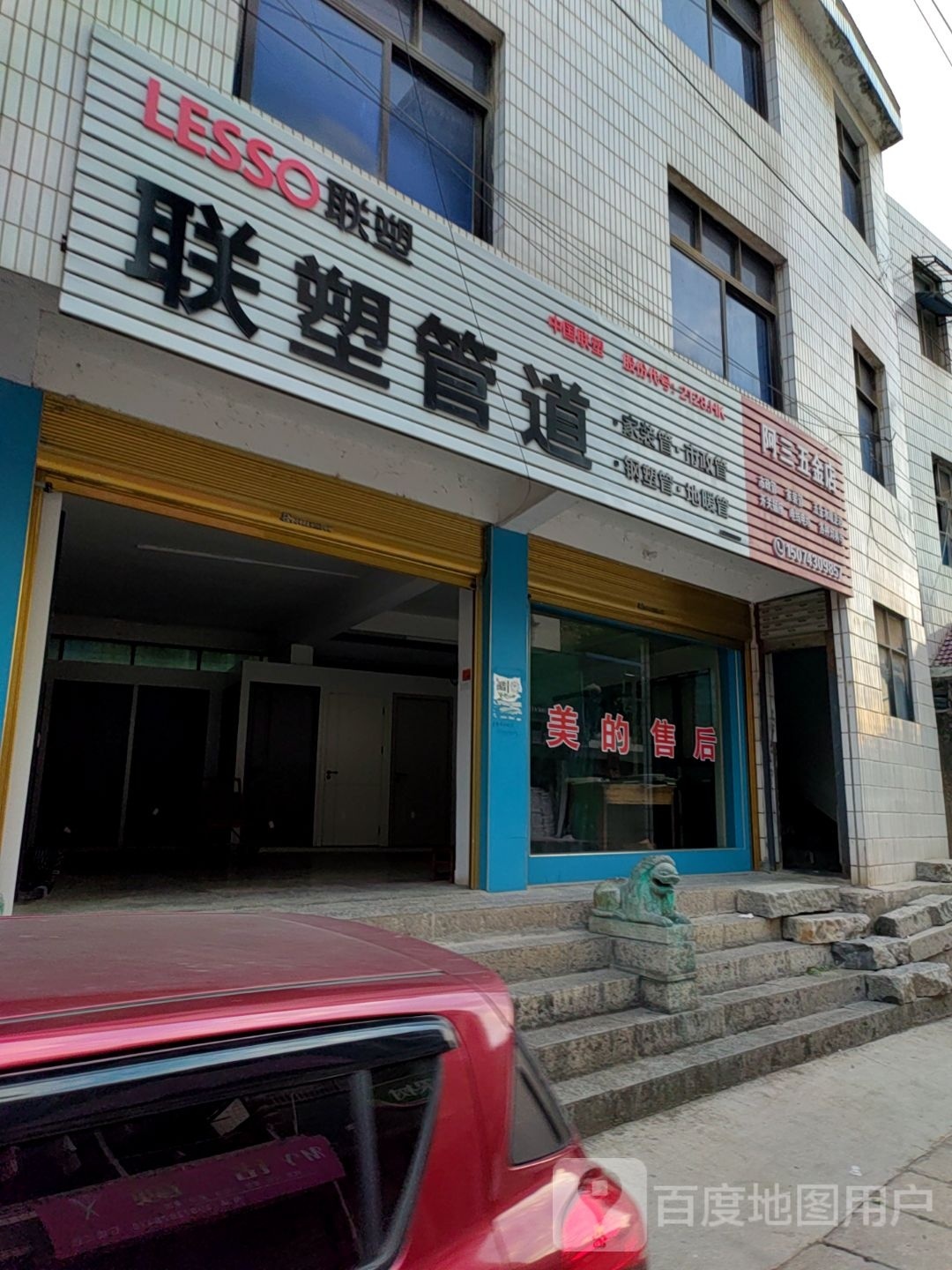 阿三五金店