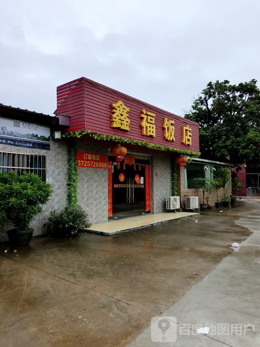 鑫福饭店