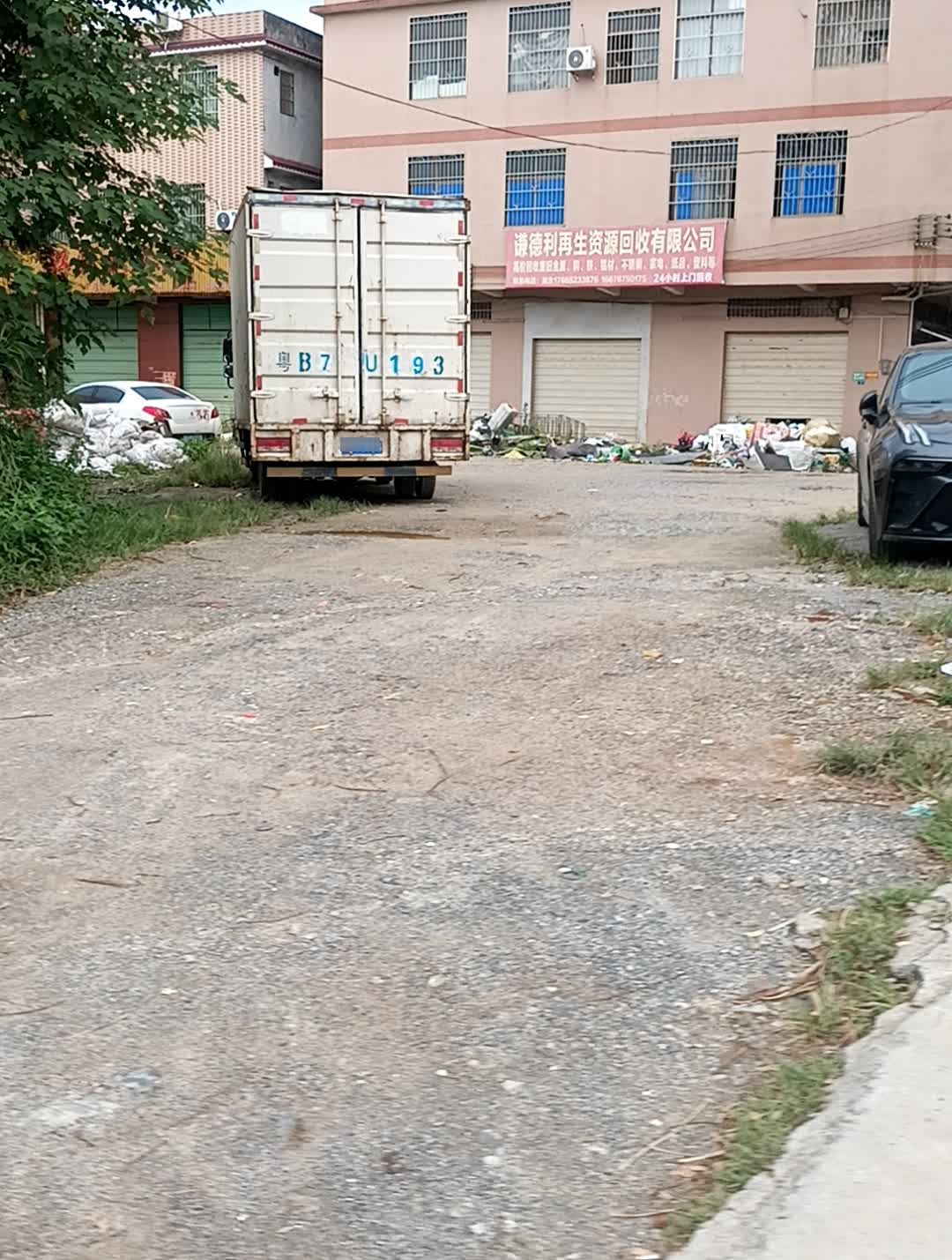 英德市谦德利废品回收站