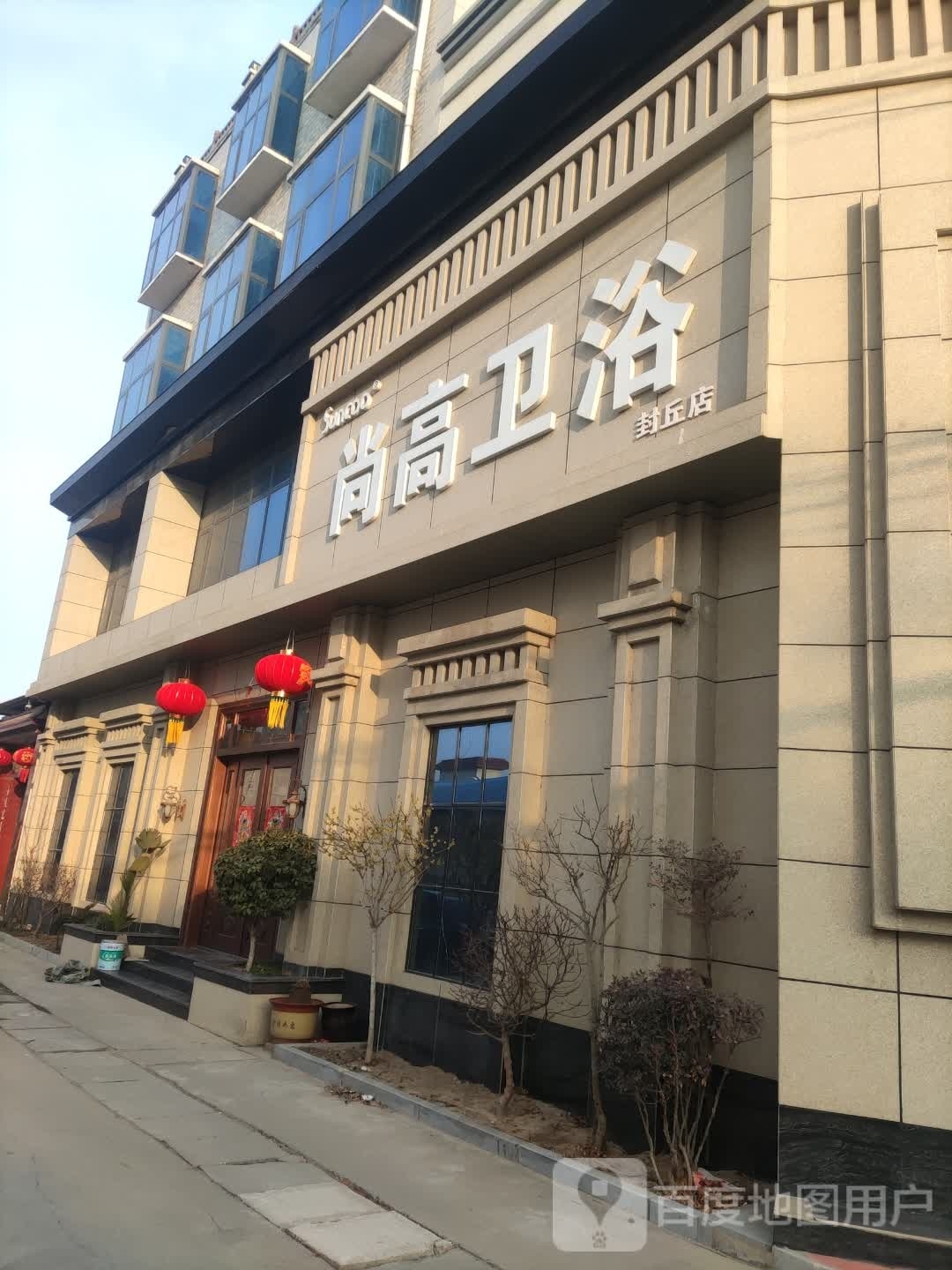 尚高卫浴(幸福路店)