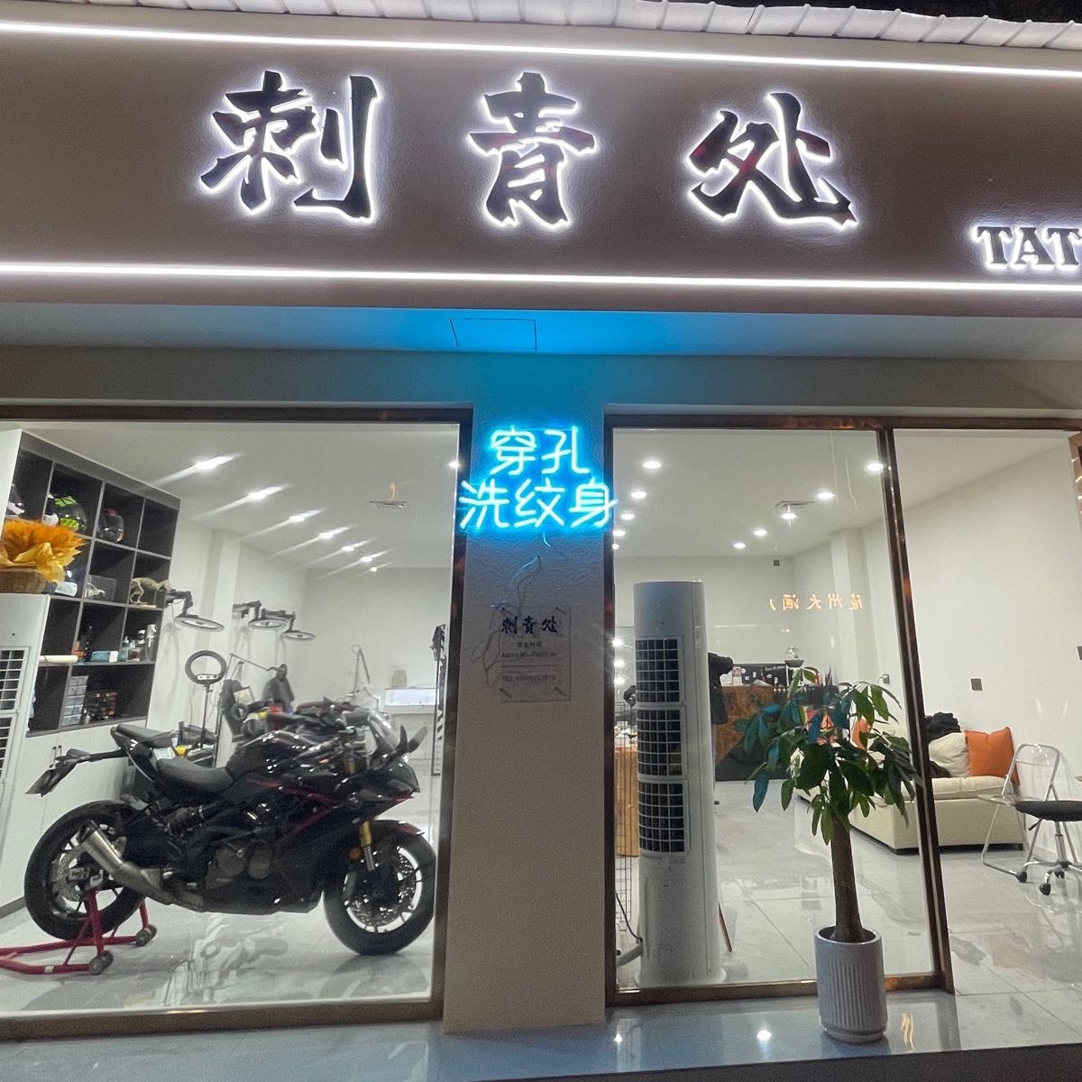 见山·刺青处tattoo纹身穿刺