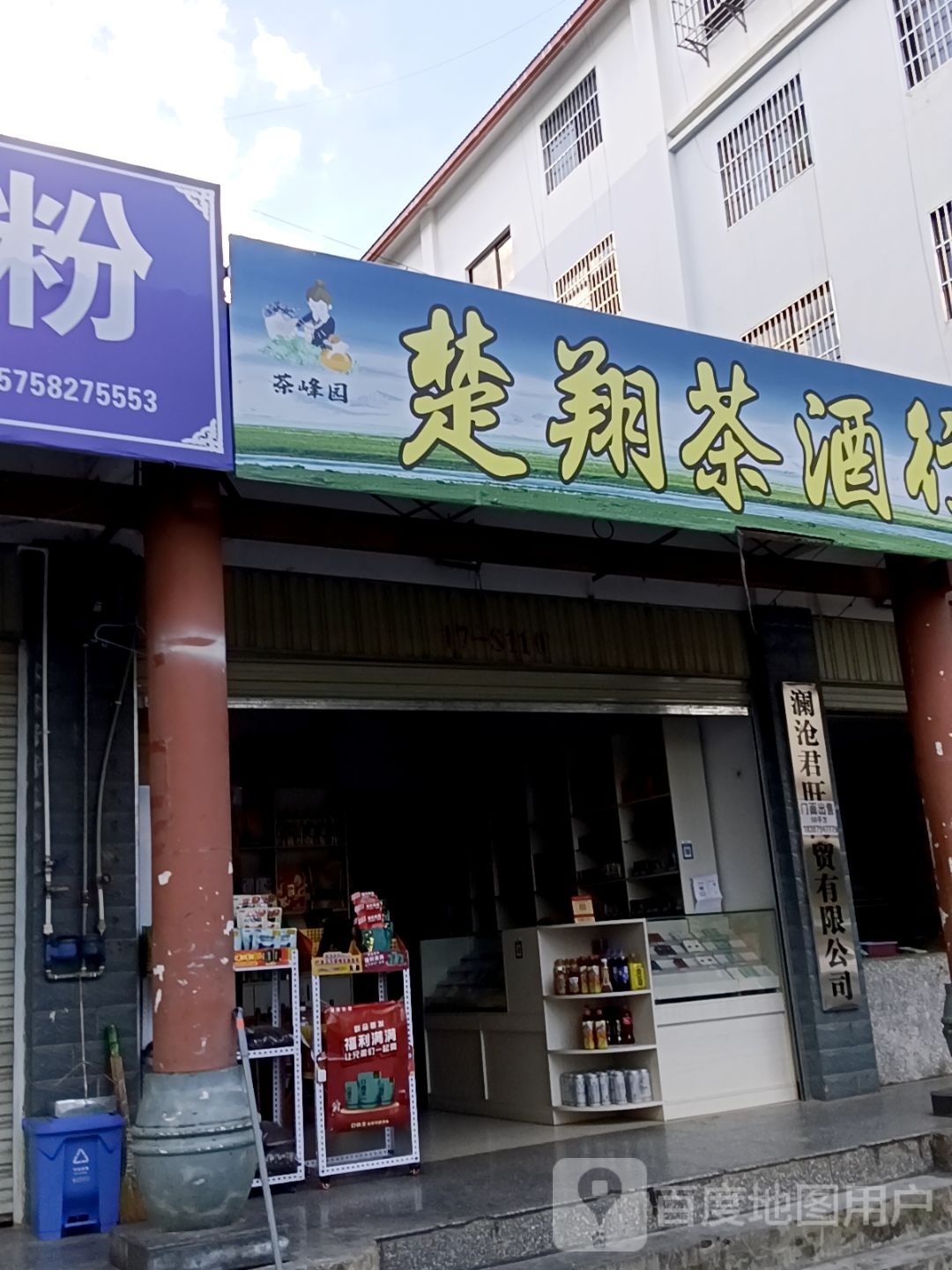 楚翔茶酒行