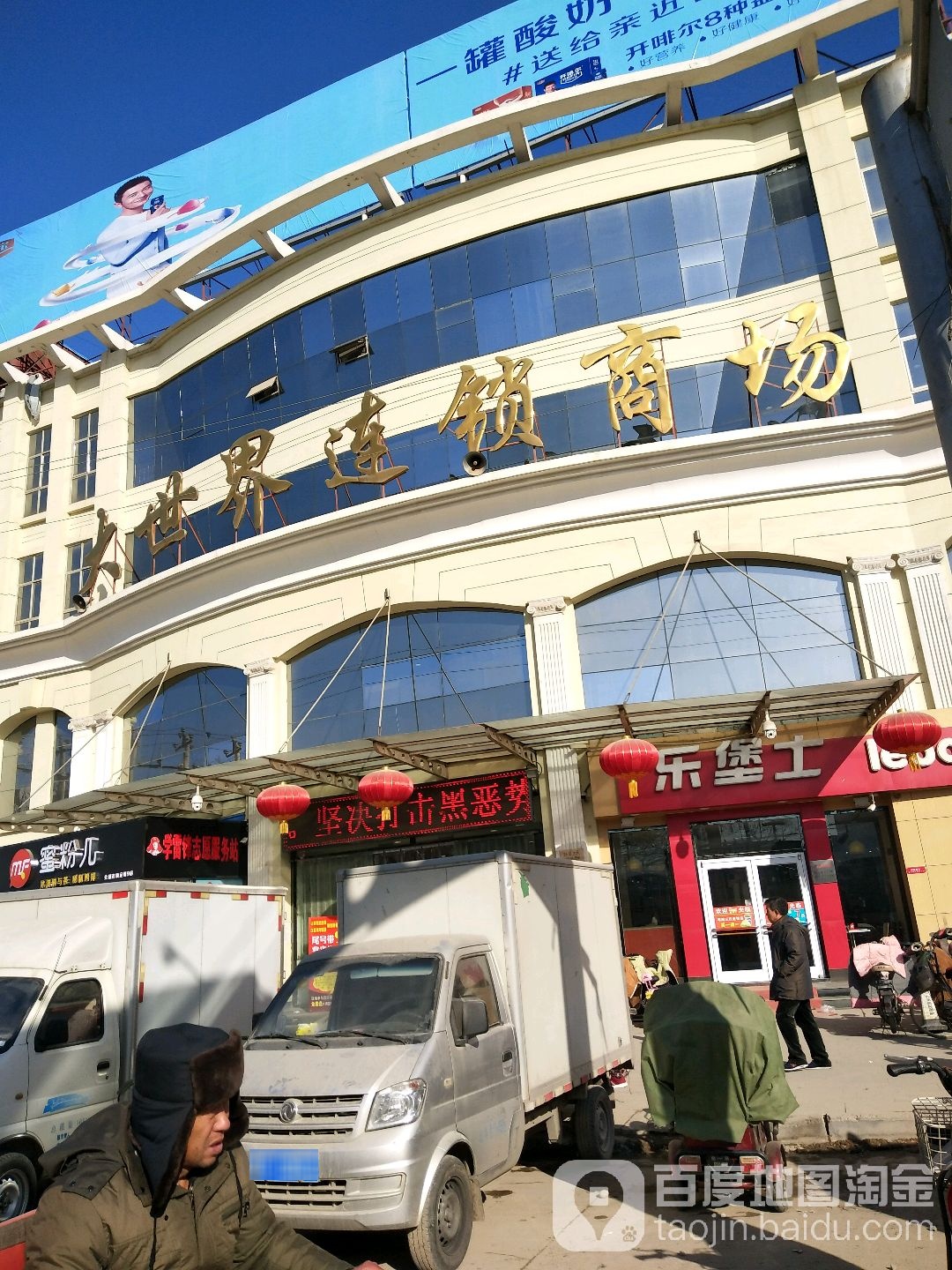 哦大世界连锁商场