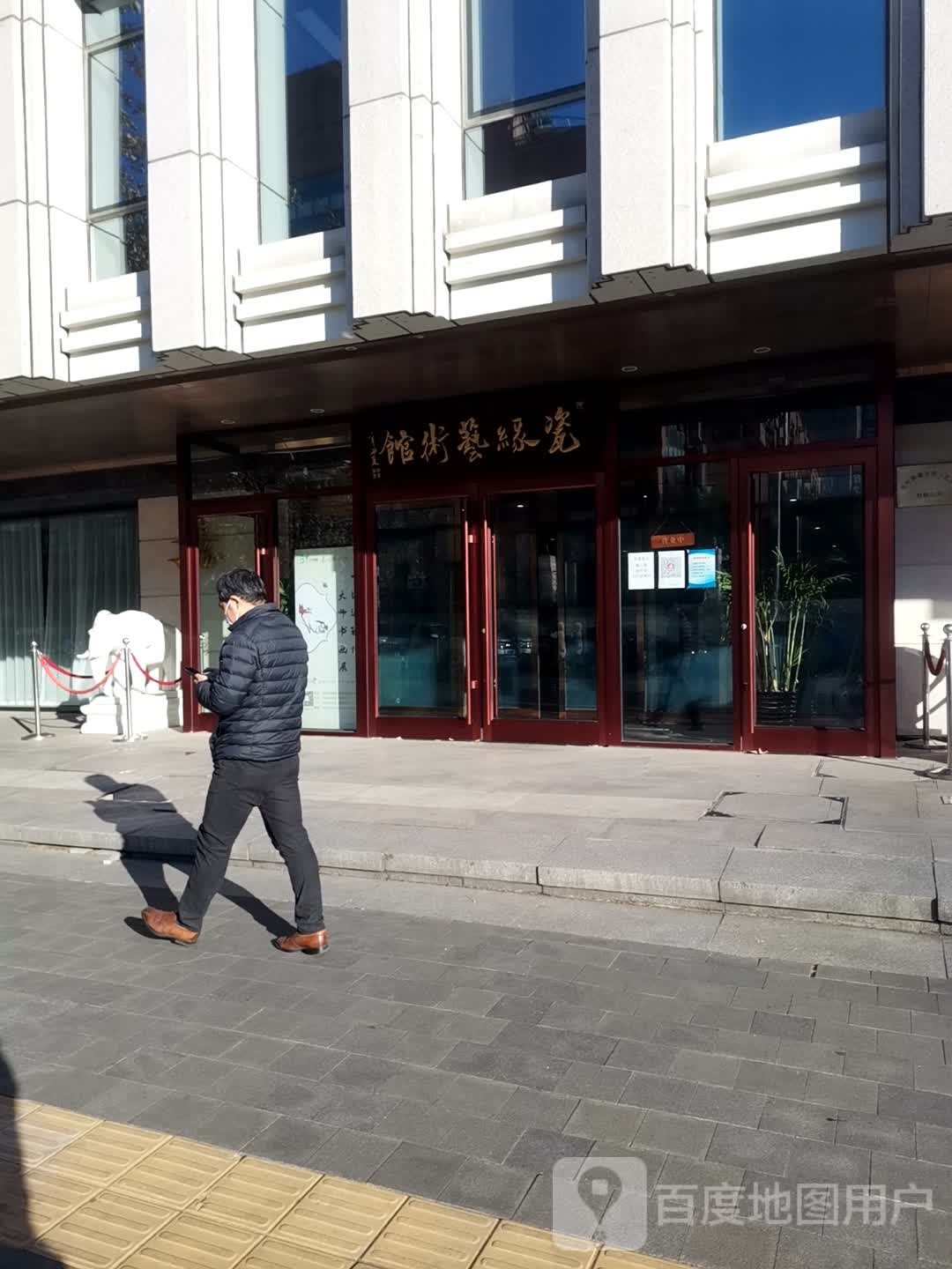 瓷缘美术馆