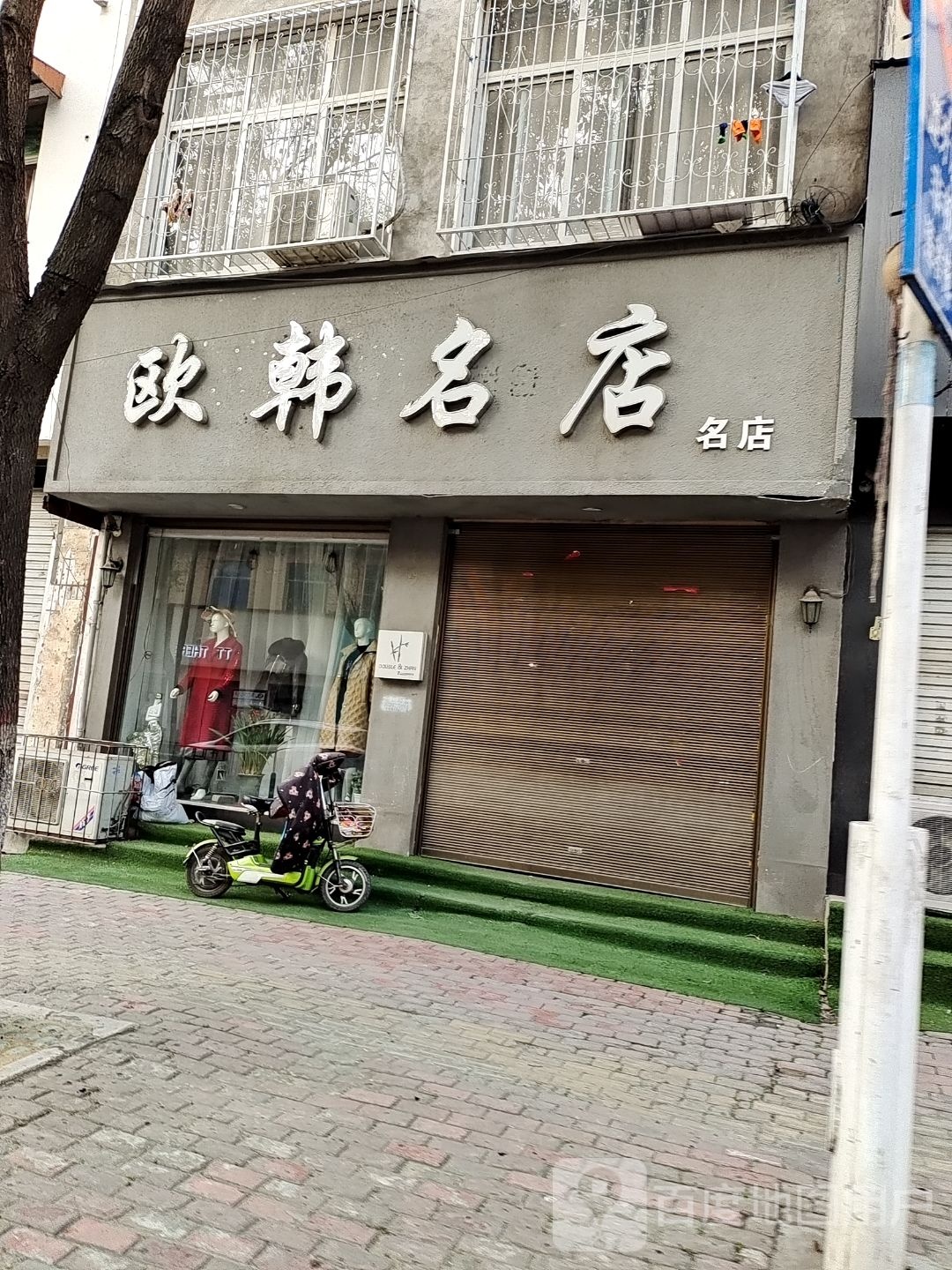 方城县欧韩名店