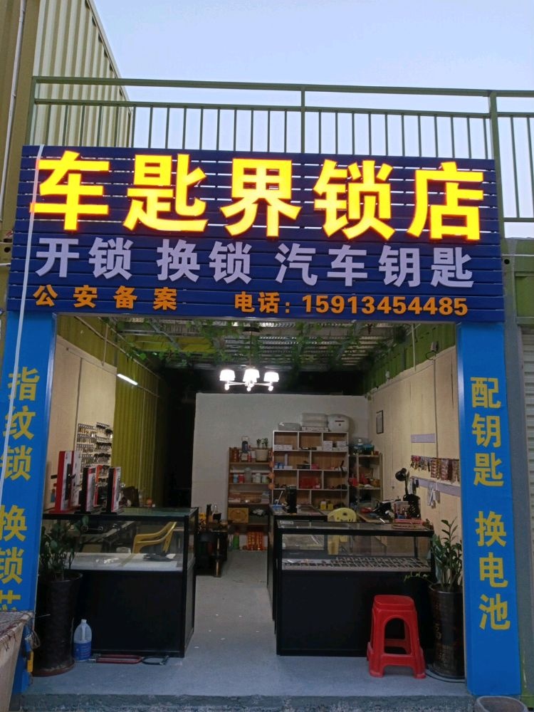 车匙界锁店