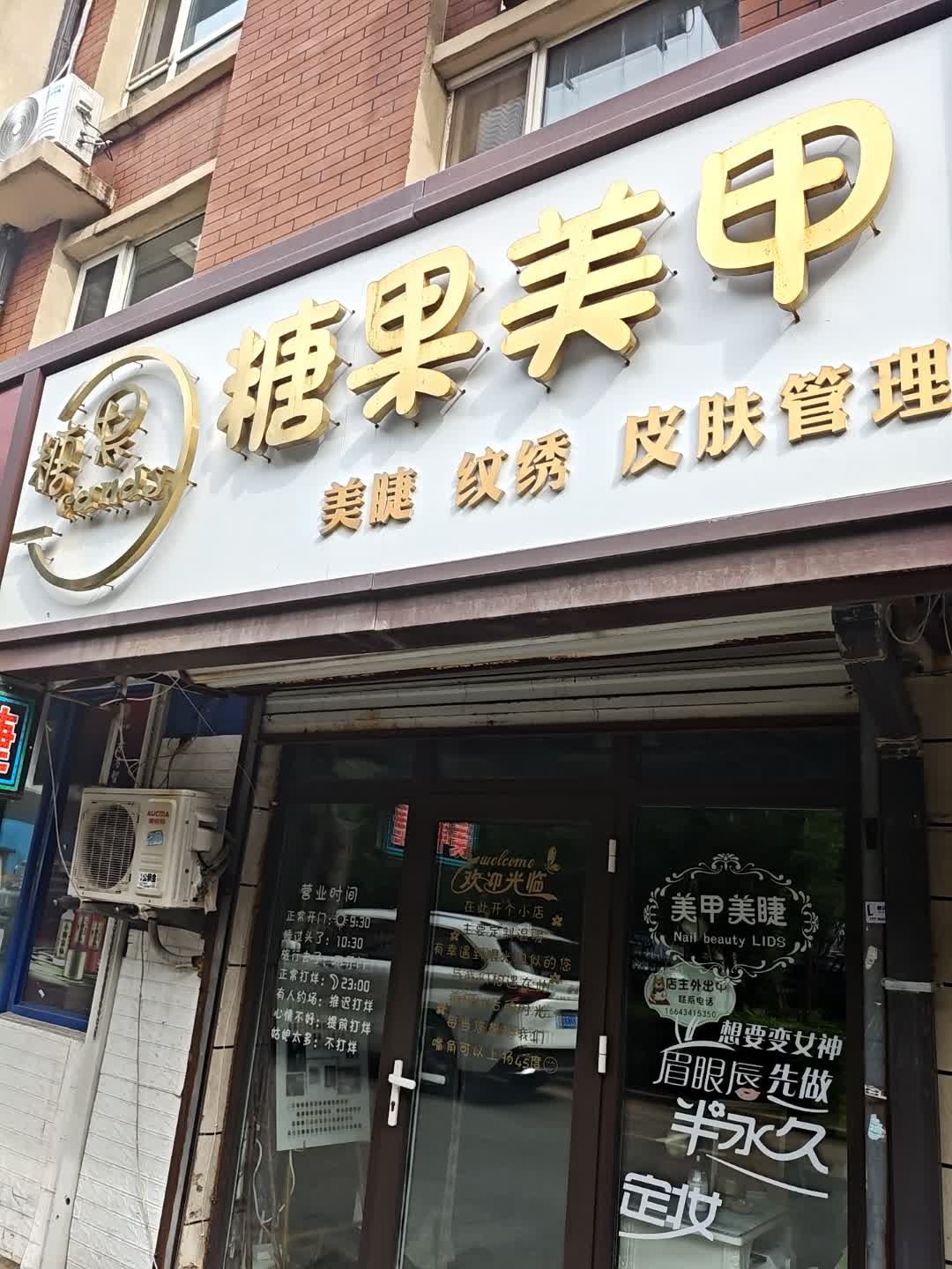 糖果美甲(长电紫盈花城三期店)