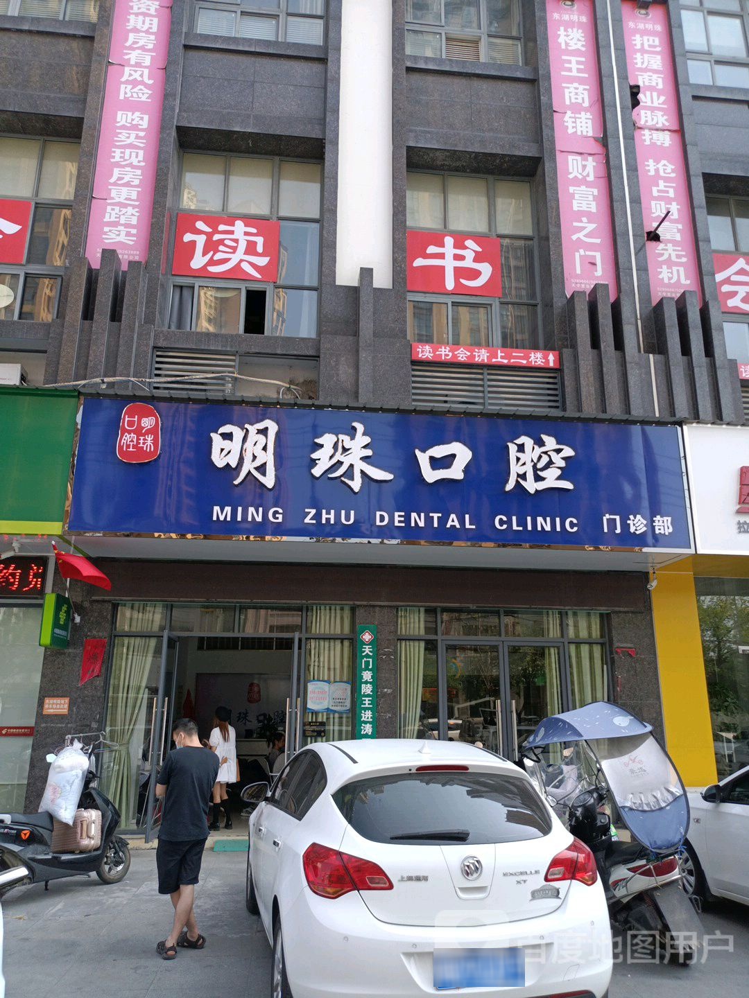 明珠口腔(东湖路店)