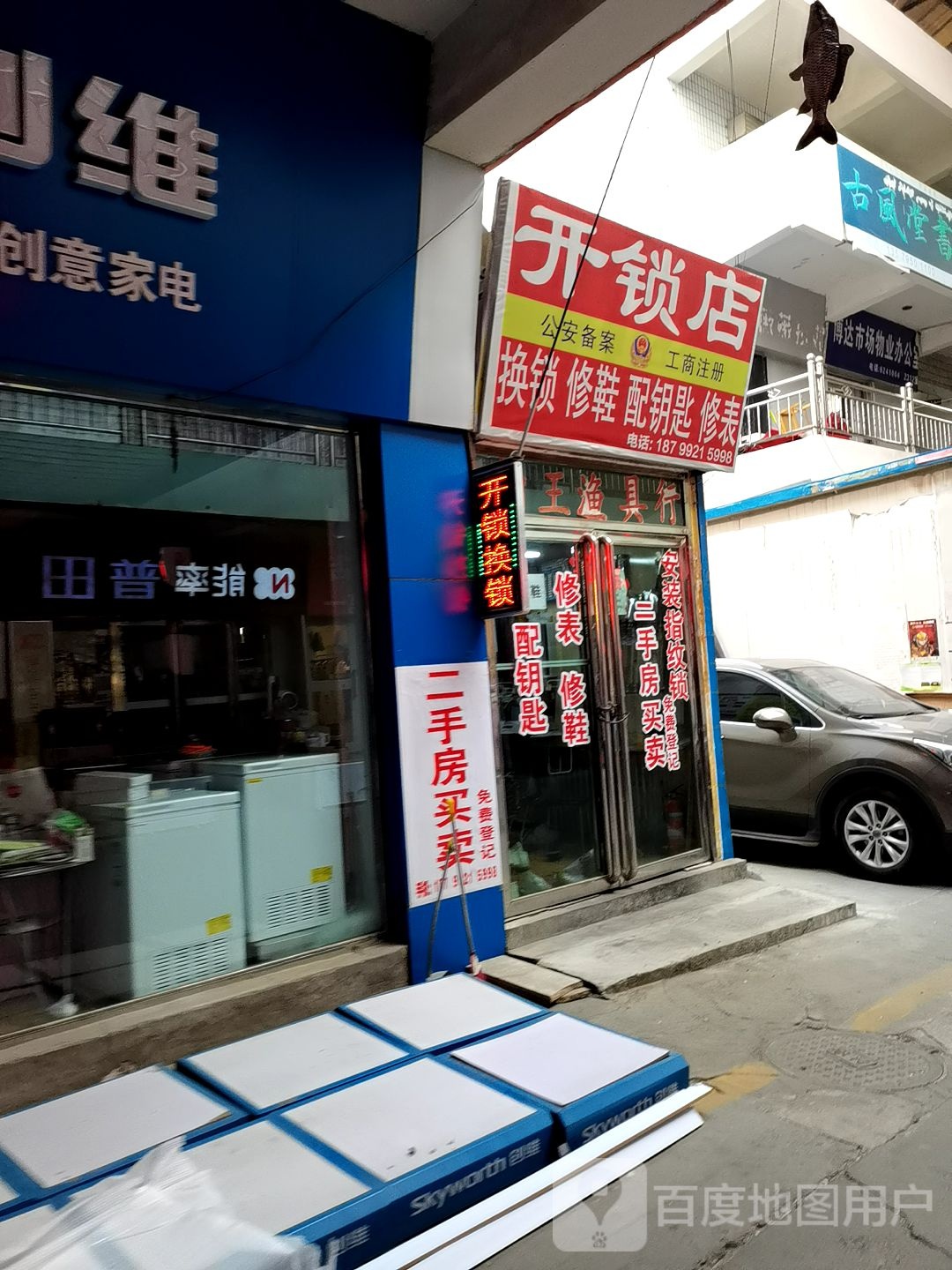开锁店