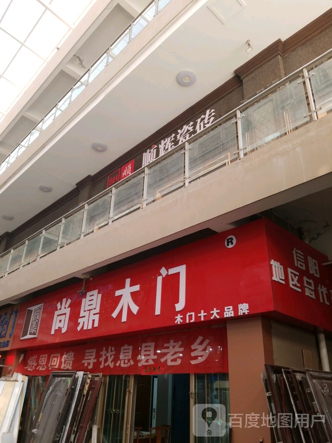 顺辉瓷砖(平桥店)