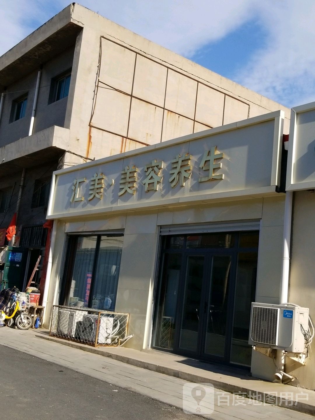 汇美美容养生