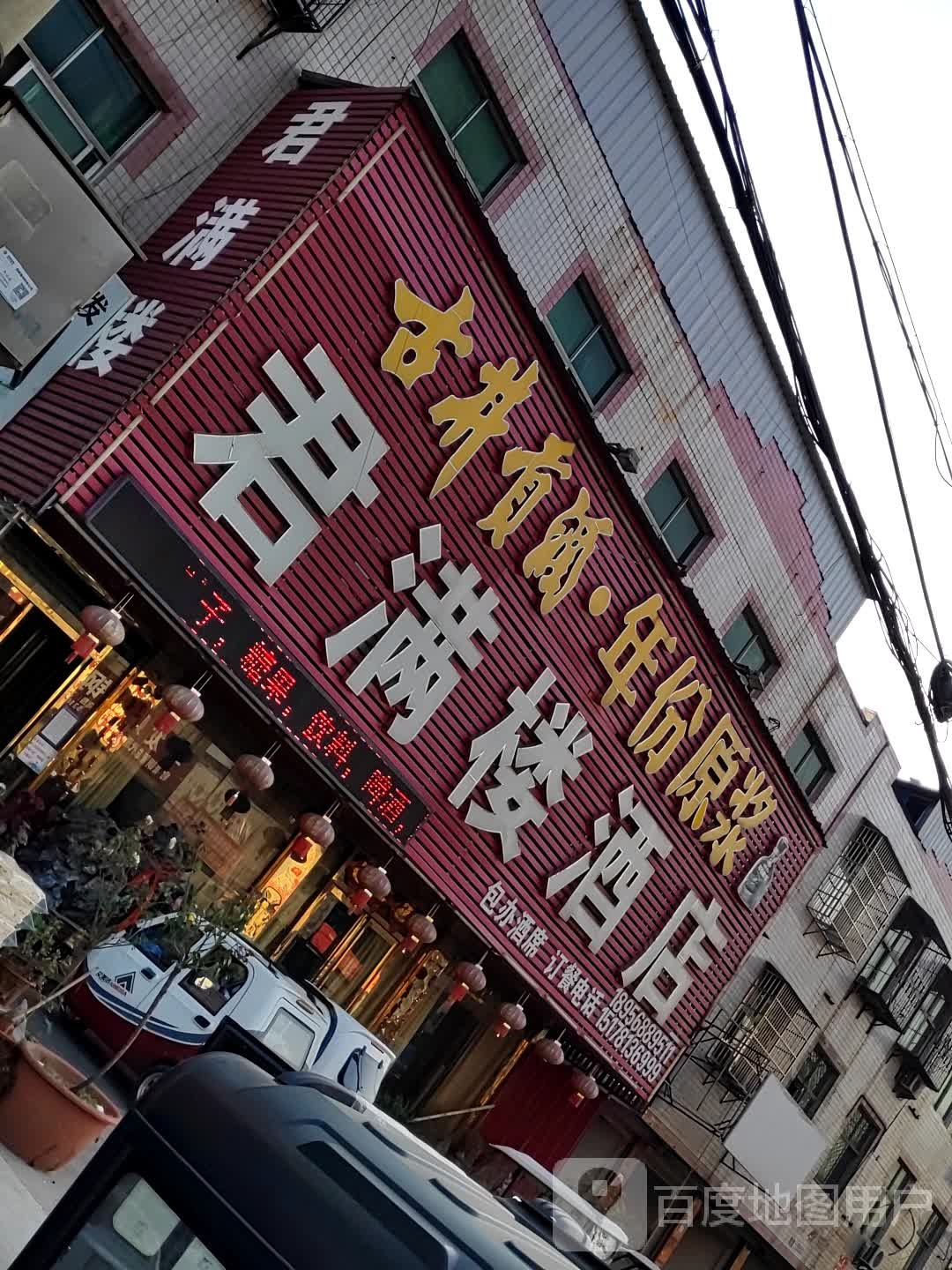 君满喽酒店(魏园路)