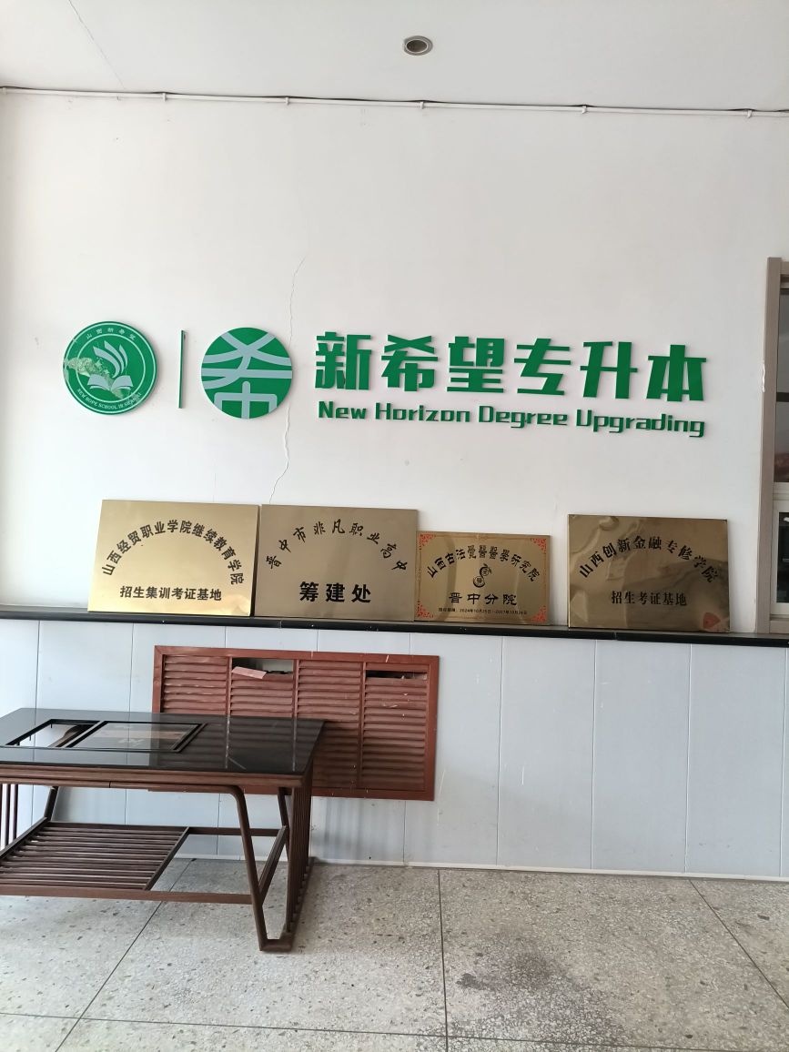山西新希望教育