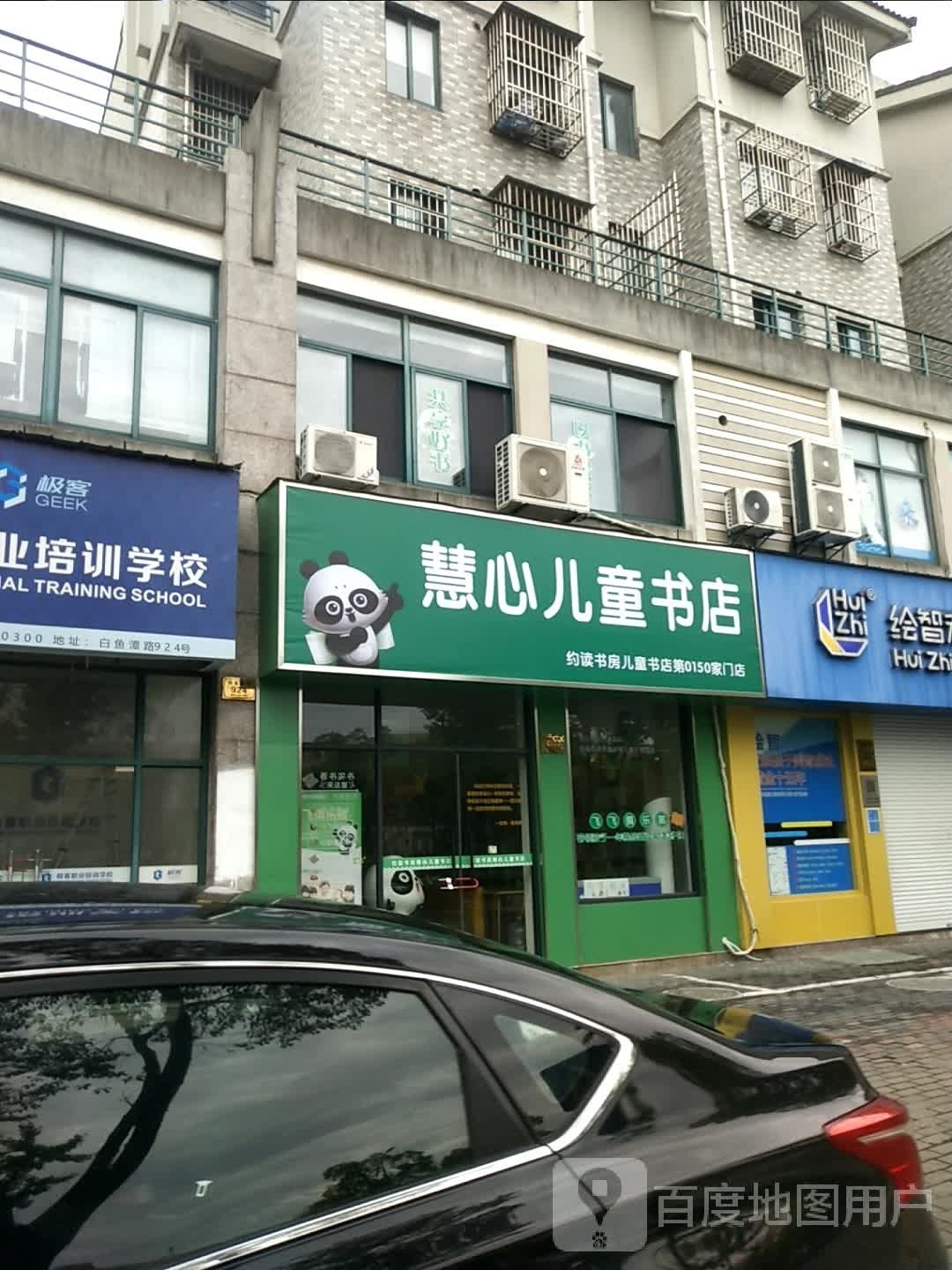 慧心儿童书店