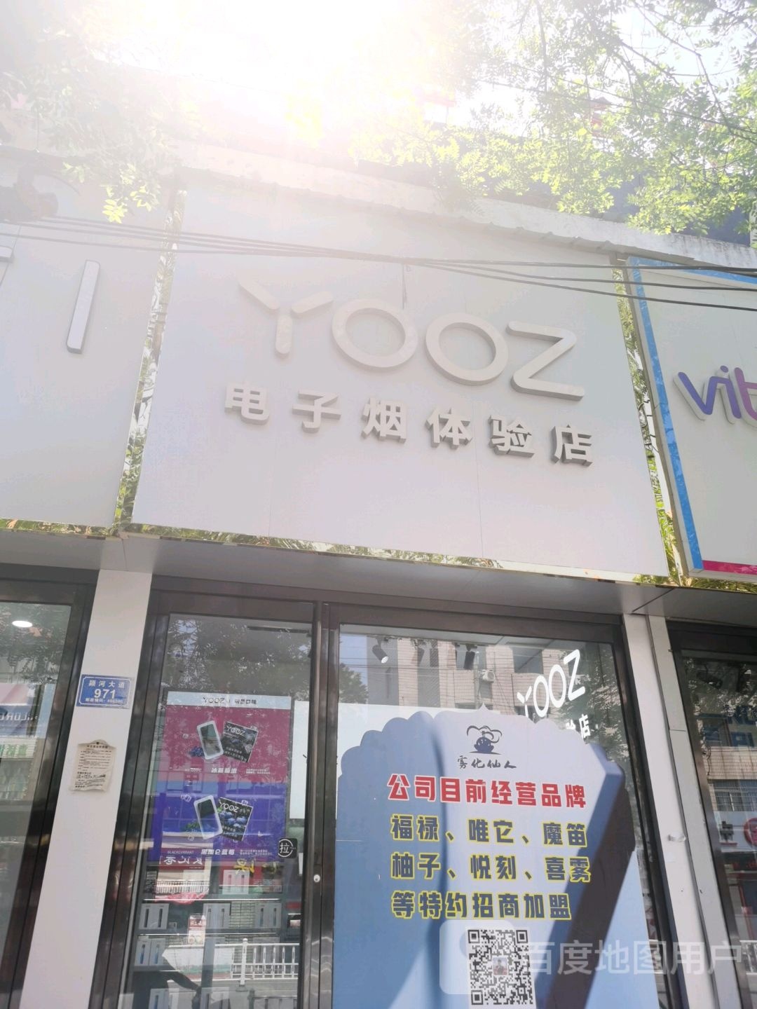 沈丘县槐店回族镇YOOZ柚子电子烟体验店