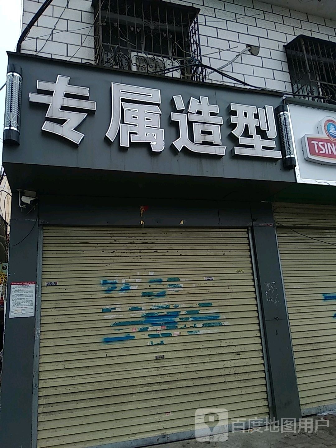 专属造型(八一路店)