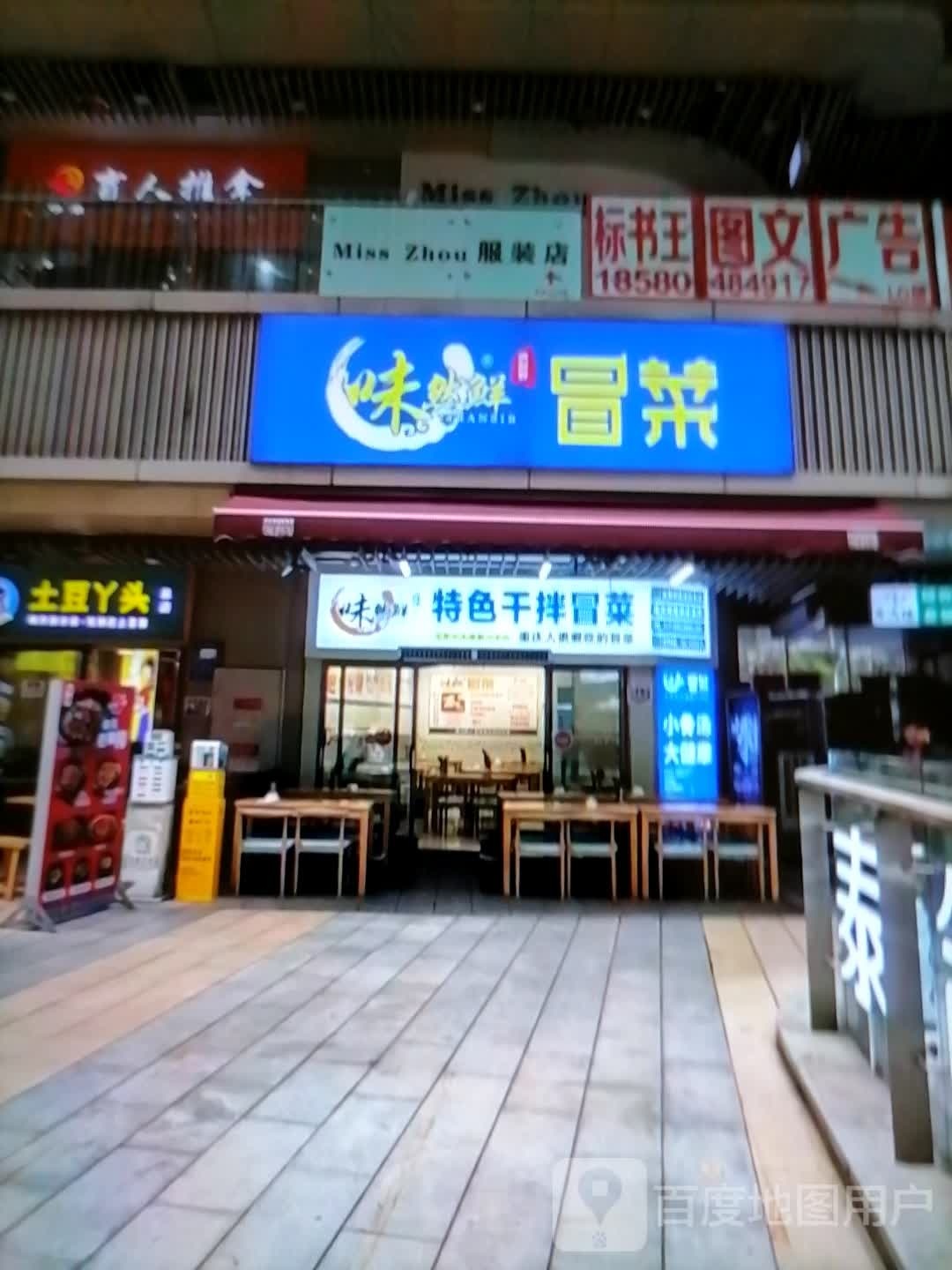 味然鲜冒菜(北京东路店)