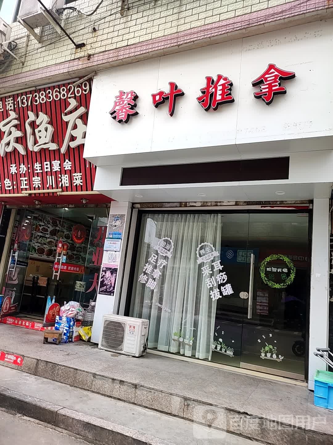 馨叶氏推拿