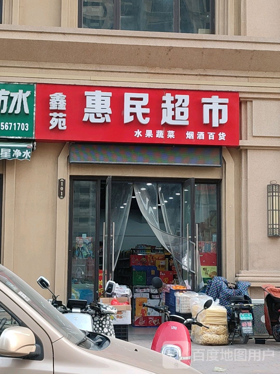 鑫苑惠民超市(鑫苑城6号院店)