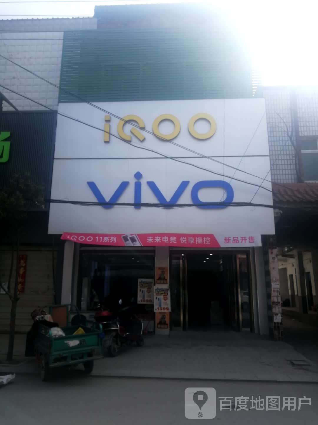 新野县新甸铺镇VIVO(朝阳街店)