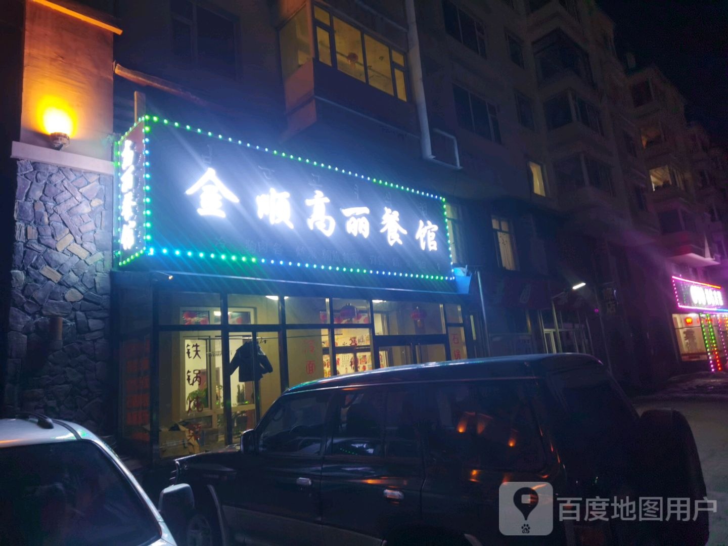 金顺高丽餐馆