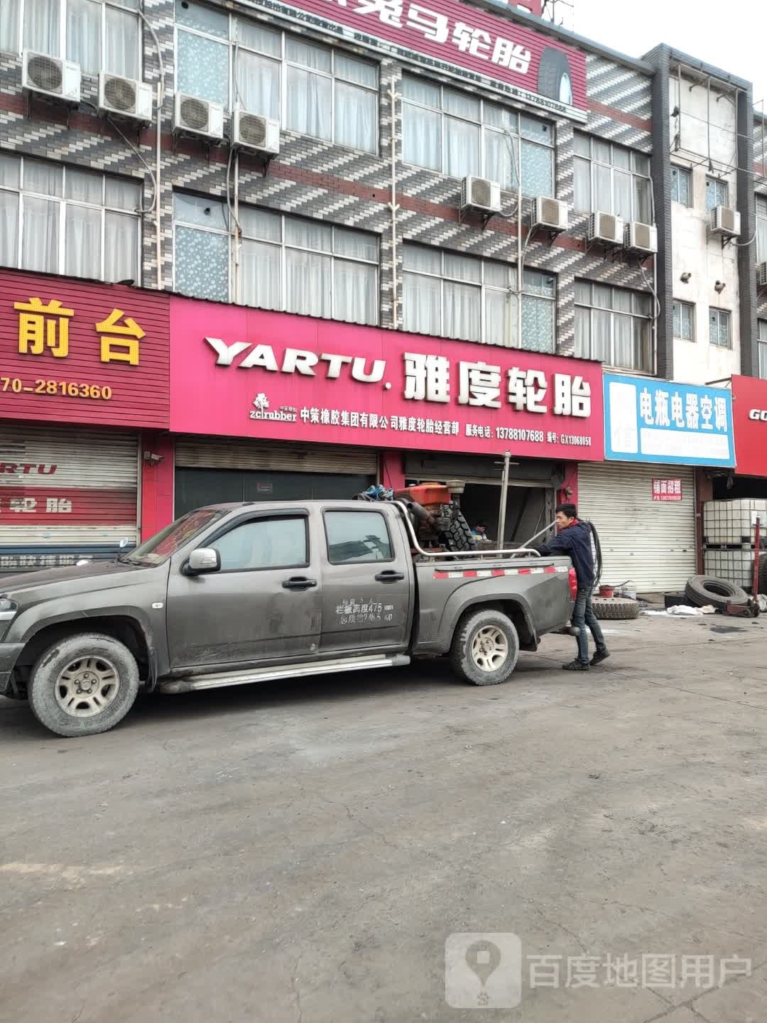 雅度轮胎(中华路店)