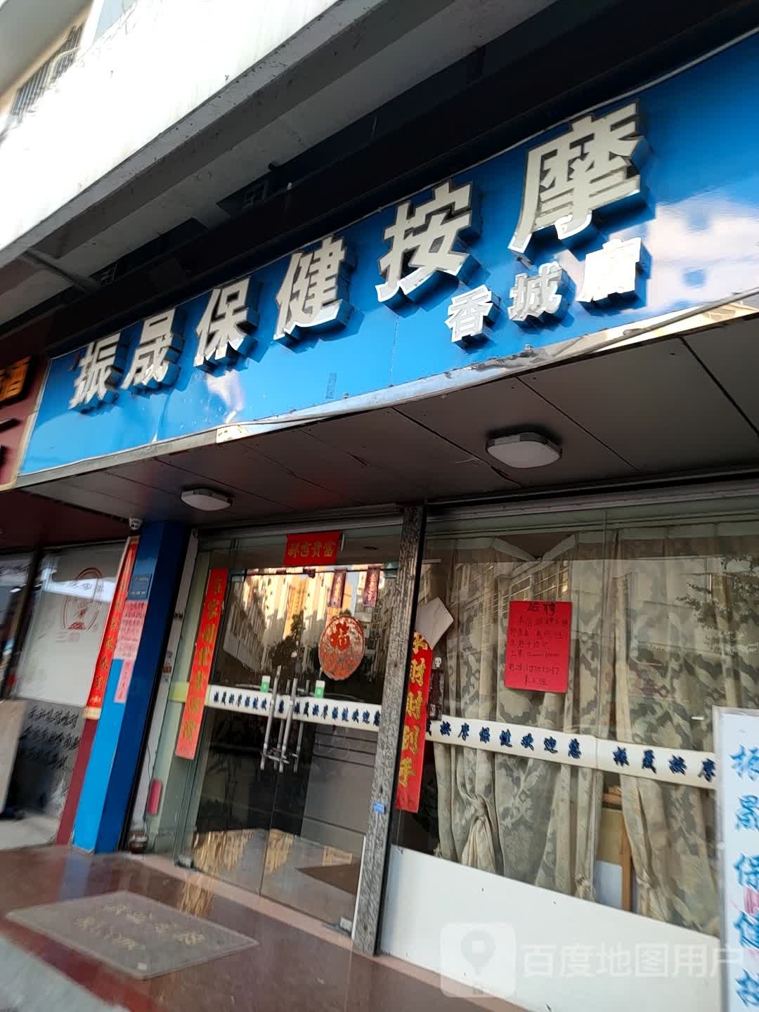 振晟保险按摩(香城店)