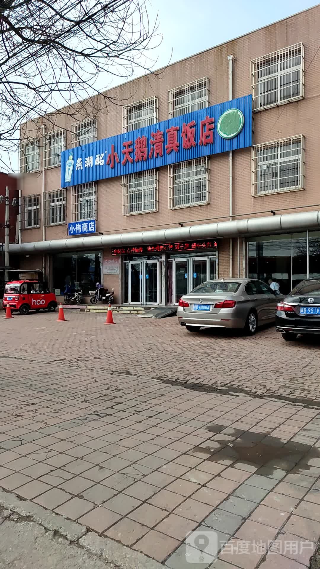 小天鹅清真饭店烧烤