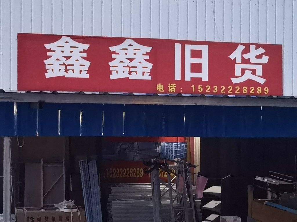 鑫鑫旧货(回收出售)