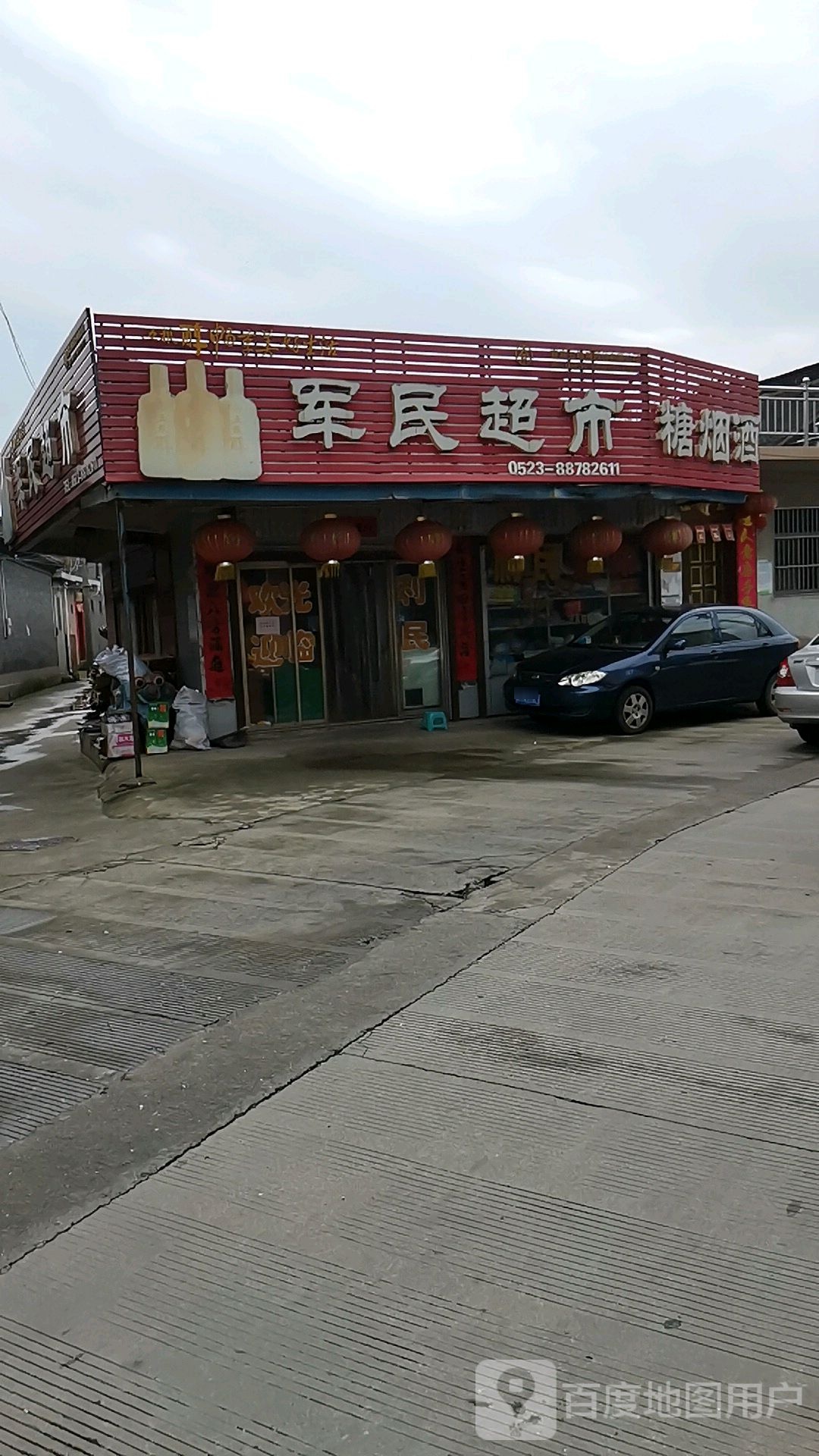 军民超市
