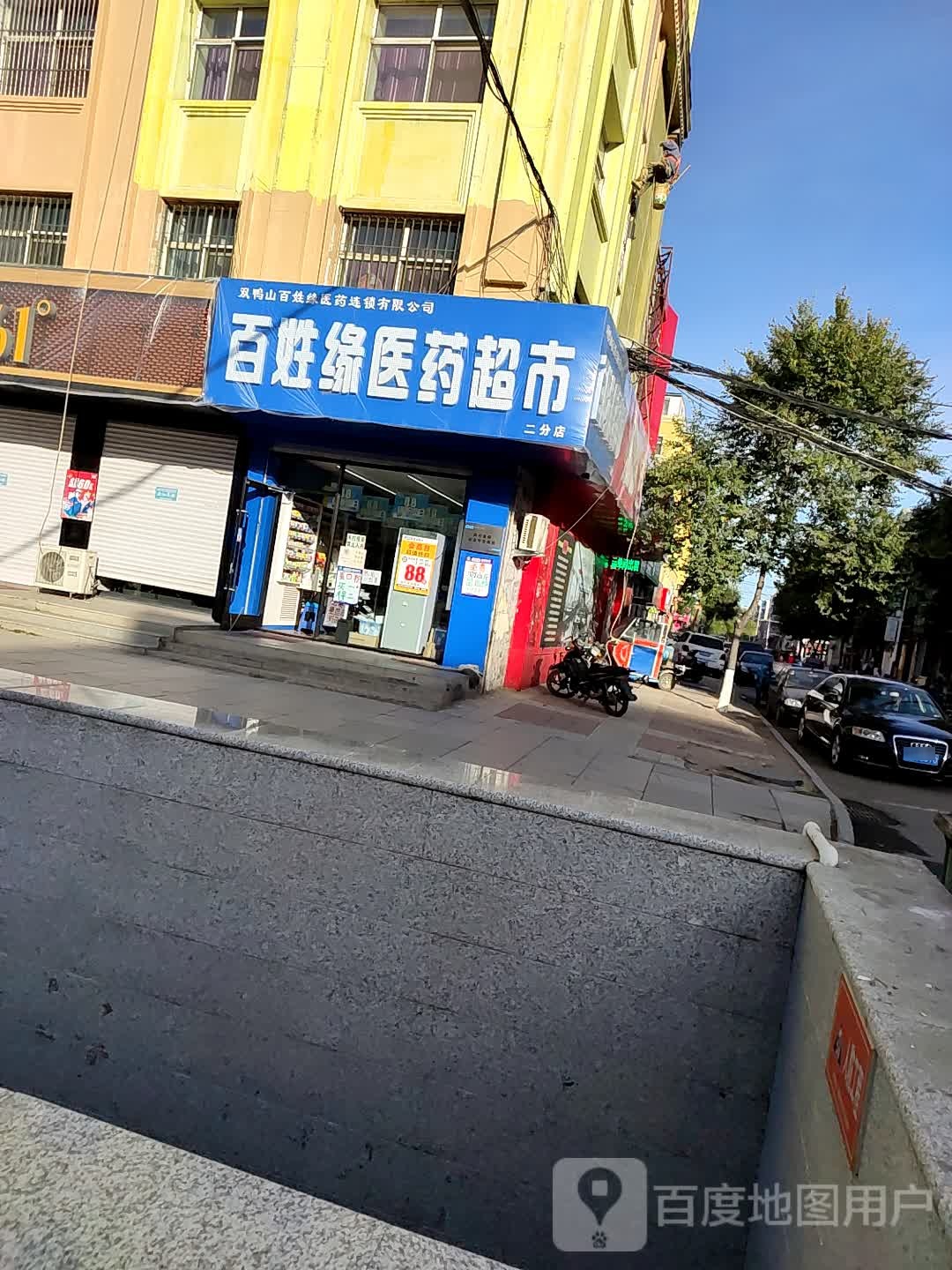 百姓缘医药超市(二分店)