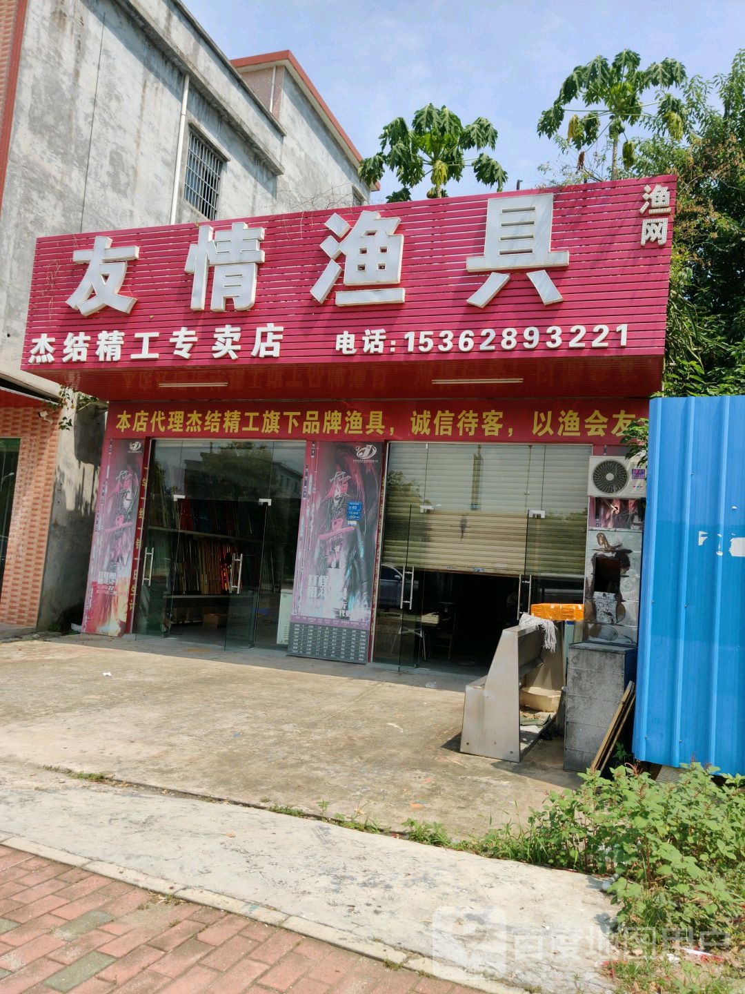 友情渔具