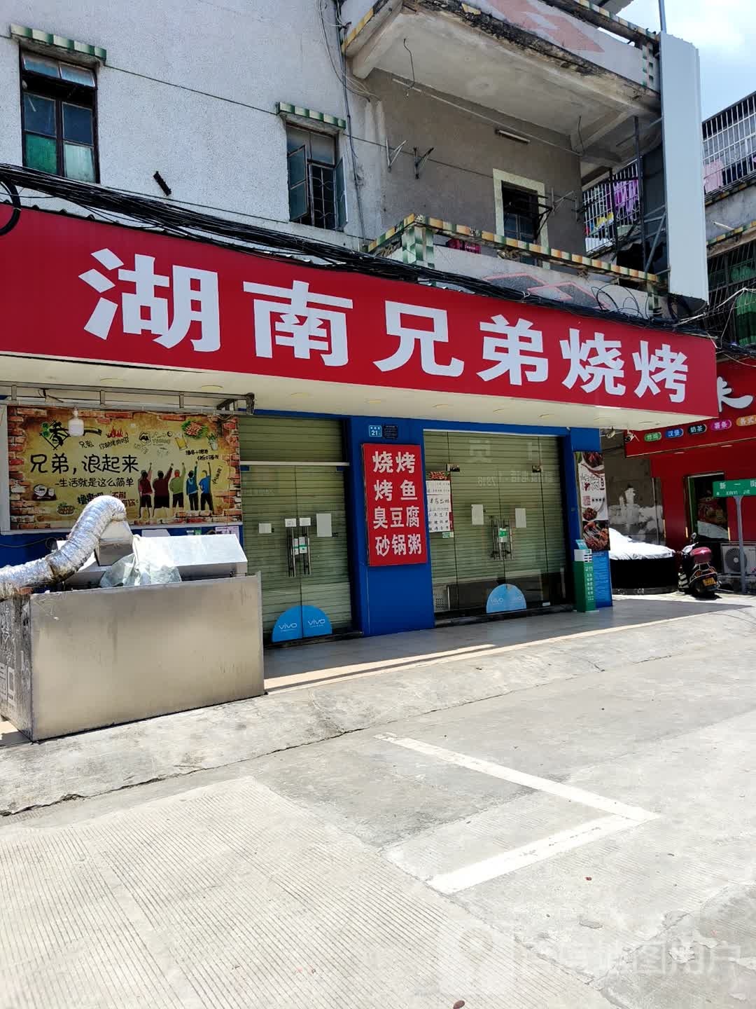 湖南兄弟烧烤(环城街店)
